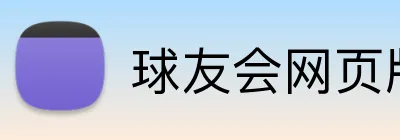 球友会网页版 logo