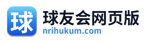 球友会网页版